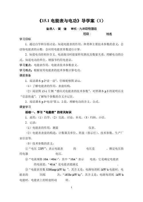 15.1电能表与电功导学案(2014秋)