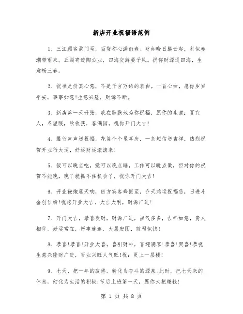 新店开业祝福语范例(二篇)