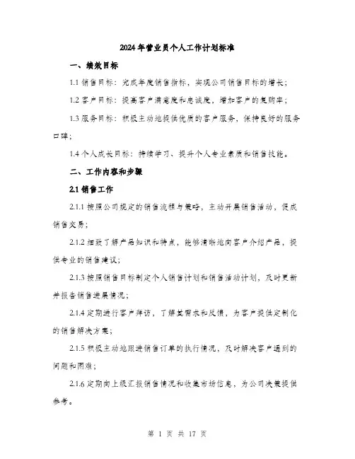 2024年营业员个人工作计划标准（5篇）