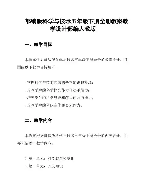 部编版科学与技术五年级下册全册教案教学设计部编人教版