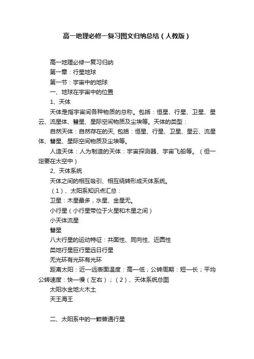 高一地理必修一复习图文归纳总结（人教版）