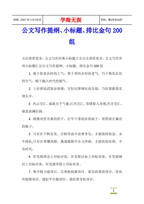 公文写作提纲、小标题、排比金句200组