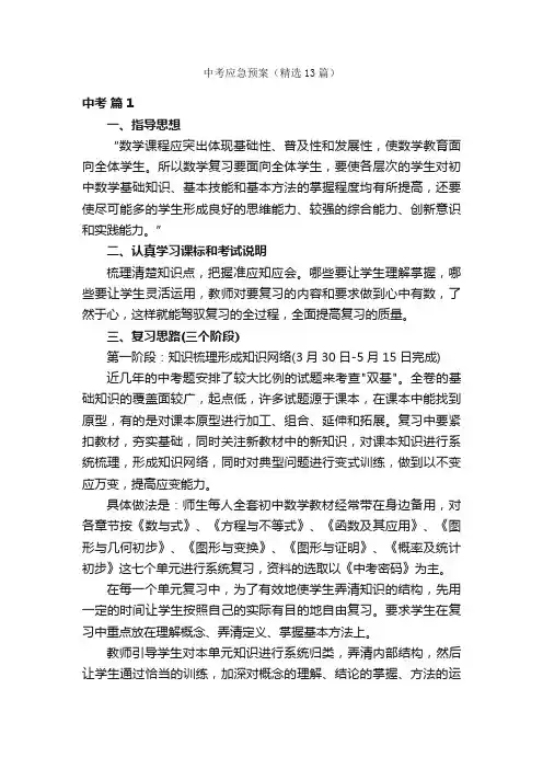 中考应急预案（精选13篇）