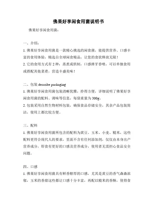 佛果好享闲食用菌说明书