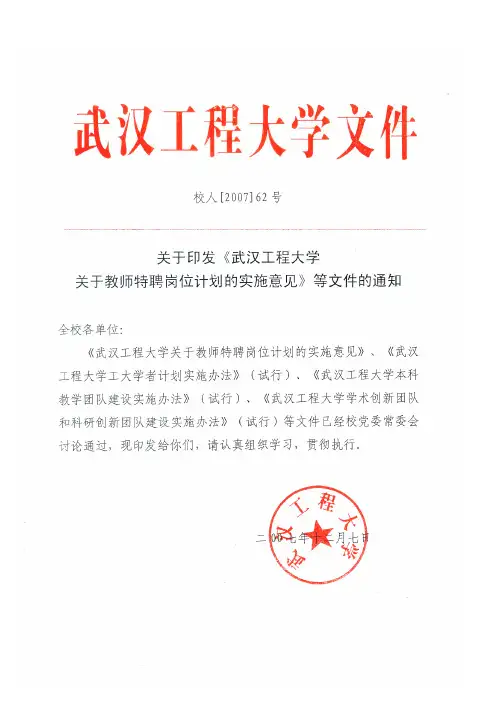 武汉工程大学关于教师特聘岗位计划的实施意见