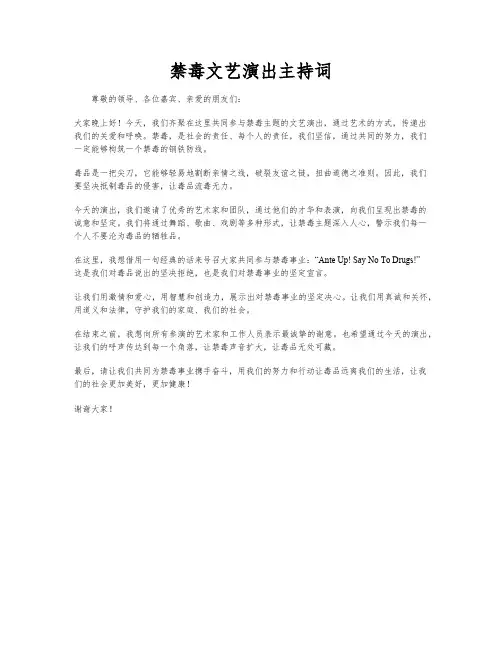 禁毒文艺演出主持词