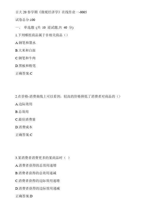 吉大20春学期《微观经济学》在线作业一-0005参考答案