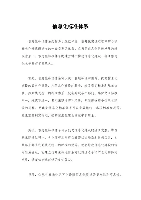 信息化标准体系