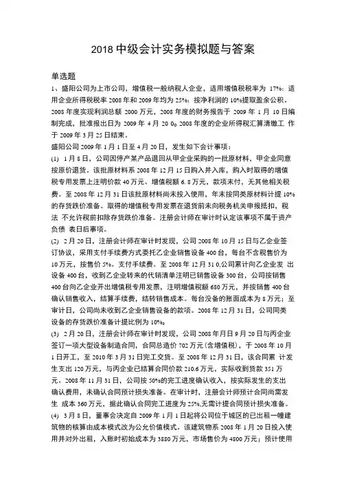 2018中级会计实务模拟题与答案.doc