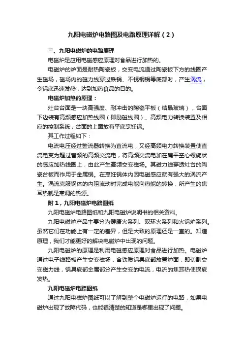 九阳电磁炉电路图及电路原理详解（2）