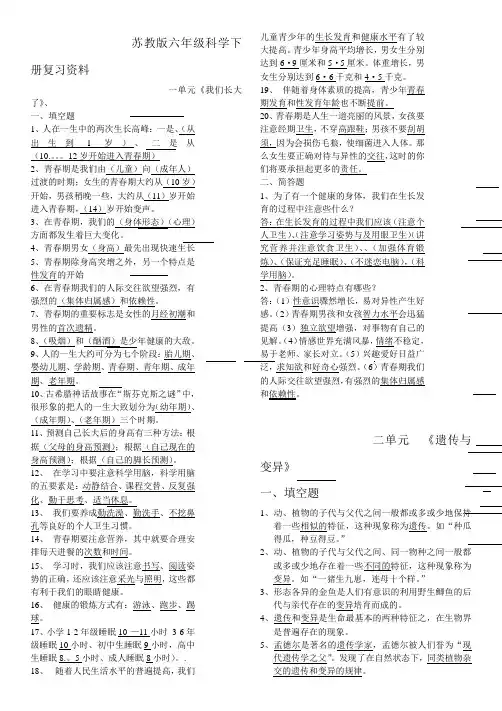 苏教版六年级科学下册复习资料