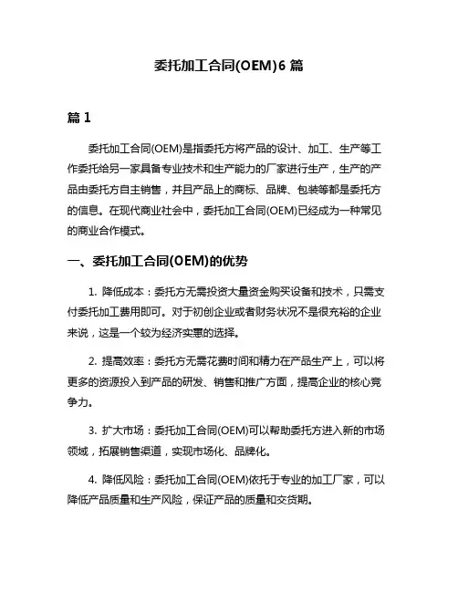 委托加工合同(OEM)6篇