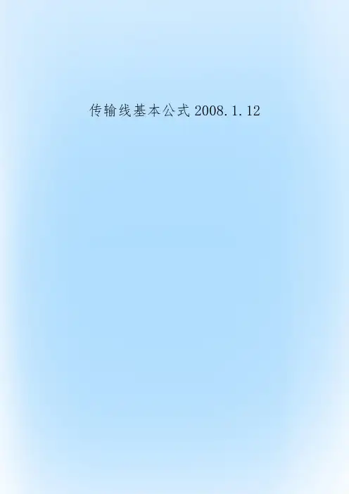 传输线基本公式.1.12-13页文档资料