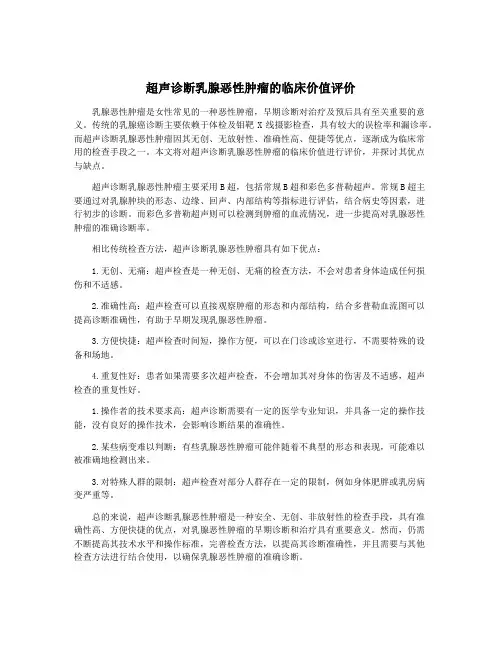 超声诊断乳腺恶性肿瘤的临床价值评价