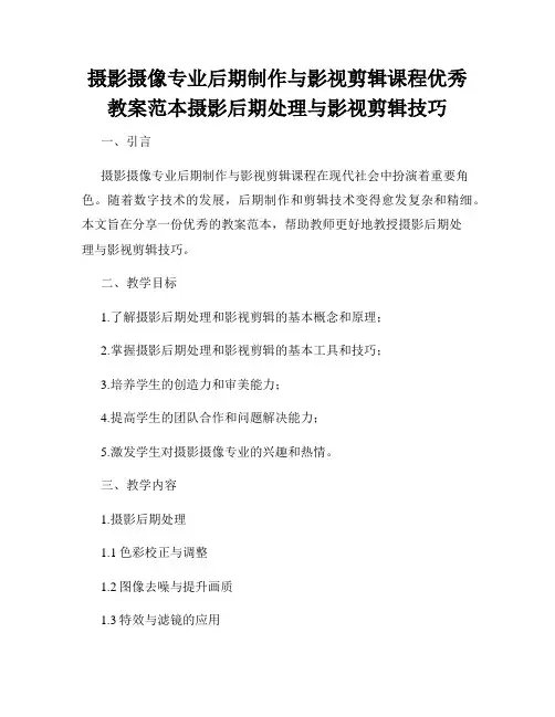 摄影摄像专业后期制作与影视剪辑课程优秀教案范本摄影后期处理与影视剪辑技巧