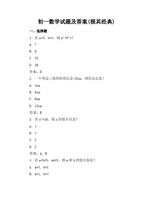 初一数学试题及答案(极其经典)