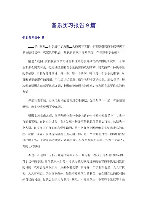 音乐实习报告9篇