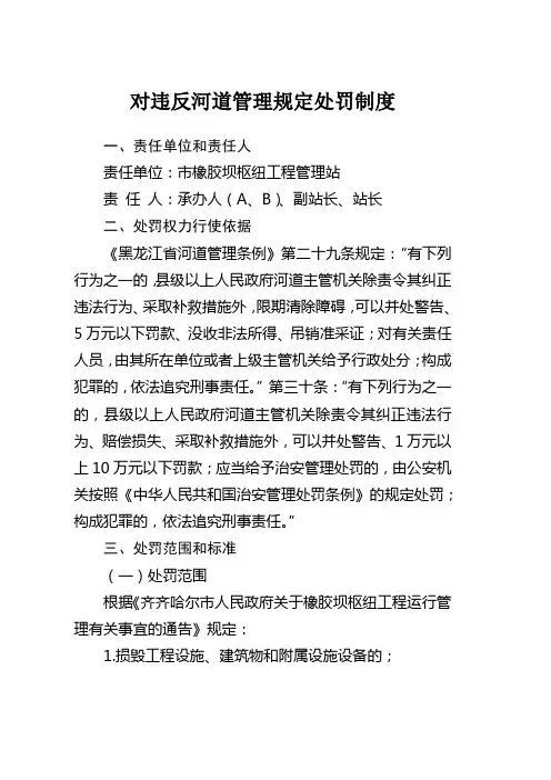 对违反河道管理规定处罚制度