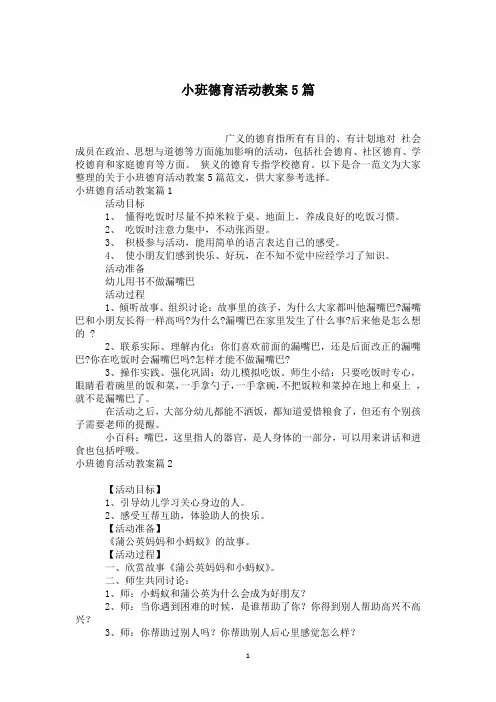 小班德育活动教案5篇