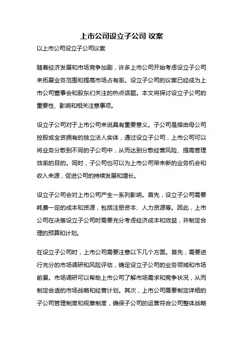 上市公司设立子公司 议案