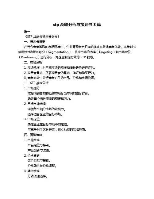 stp战略分析与策划书3篇