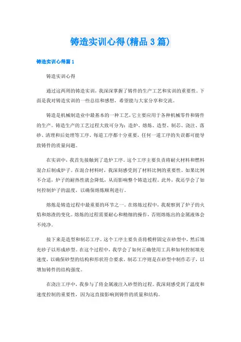 铸造实训心得(精品3篇)