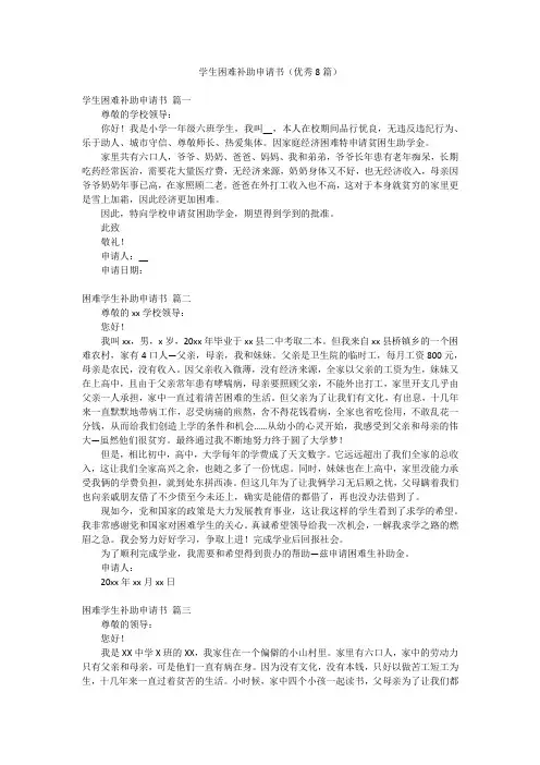 学生困难补助申请书(优秀8篇)