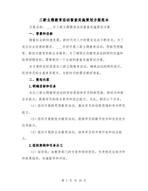 三新主题教育活动督查实施策划方案范本(三篇)