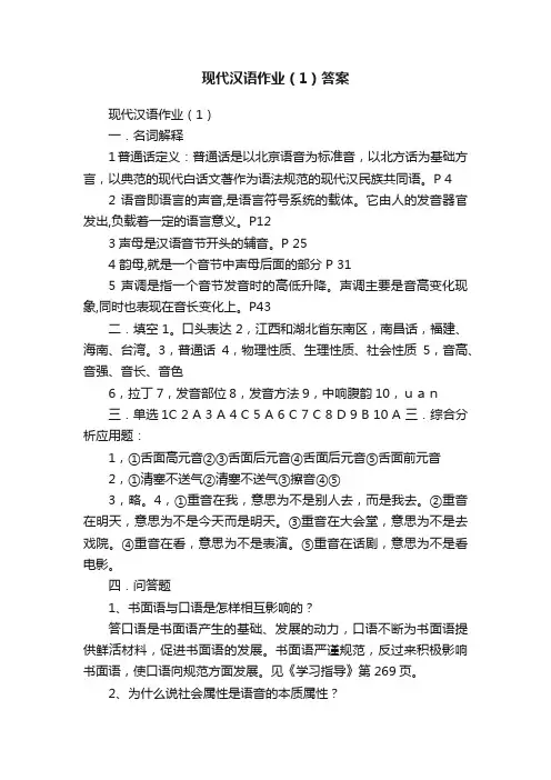 现代汉语作业（1）答案