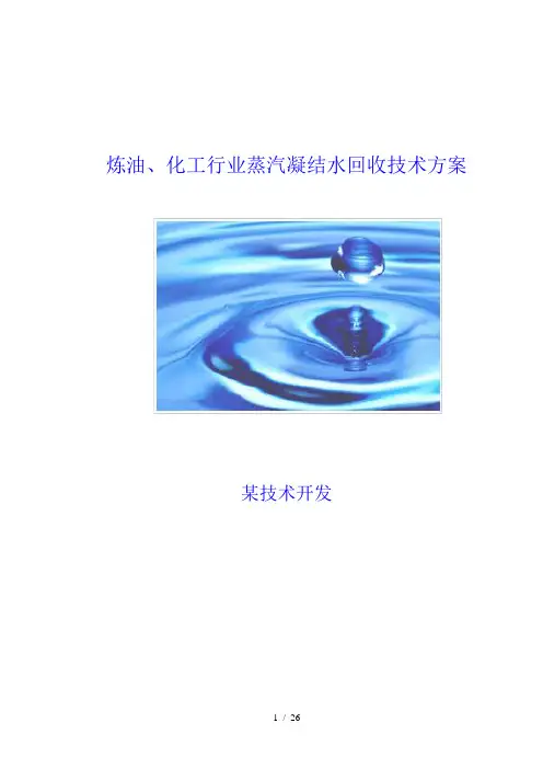 炼油、化工行业蒸汽凝结水回收技术方案_secret