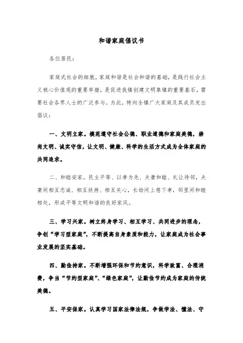 和谐家庭倡议书（三篇）