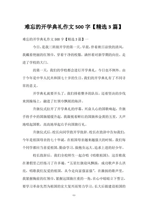 难忘的开学典礼作文500字【3篇】