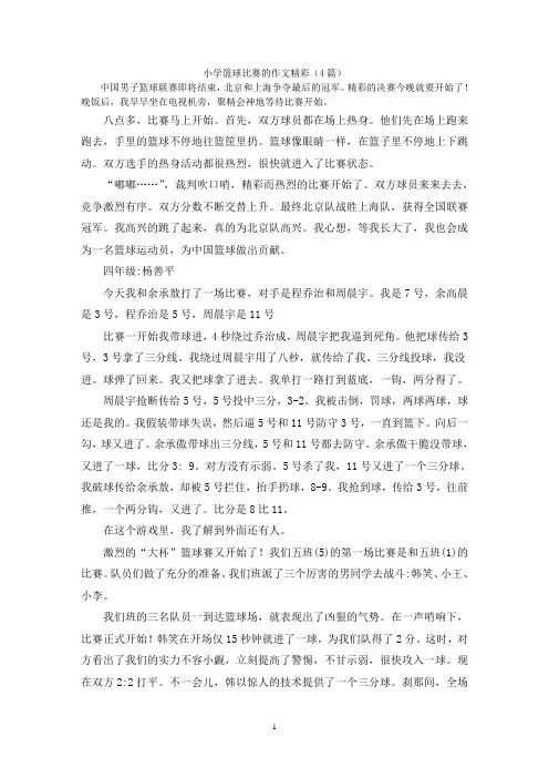 小学篮球比赛的作文精彩(4篇)