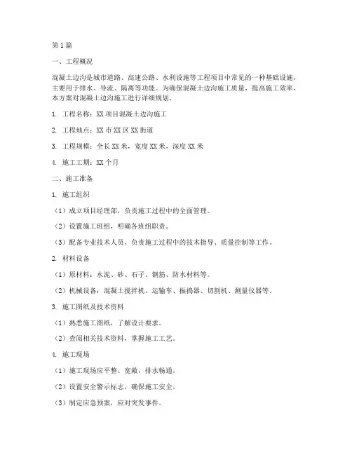 混凝土边沟施工方案(3篇)