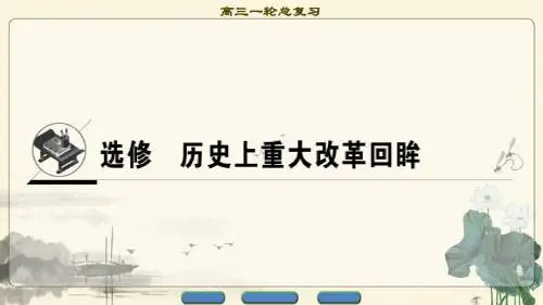 2018年高考一轮岳麓版历史 选修 历史上重大改革回眸