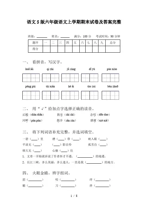 语文S版六年级语文上学期期末试卷及答案完整