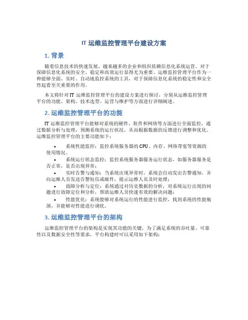 IT运维监控管理平台建设方案