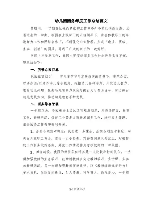幼儿园园务年度工作总结范文(6篇)