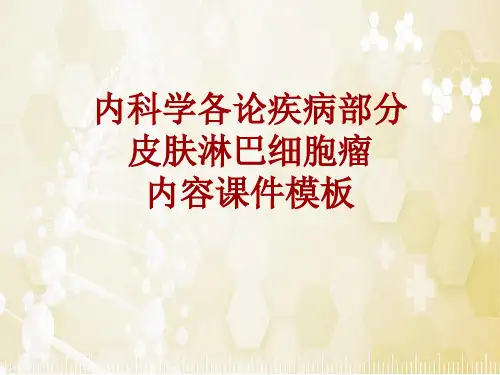 内科学_各论_疾病：皮肤淋巴细胞瘤_课件模板