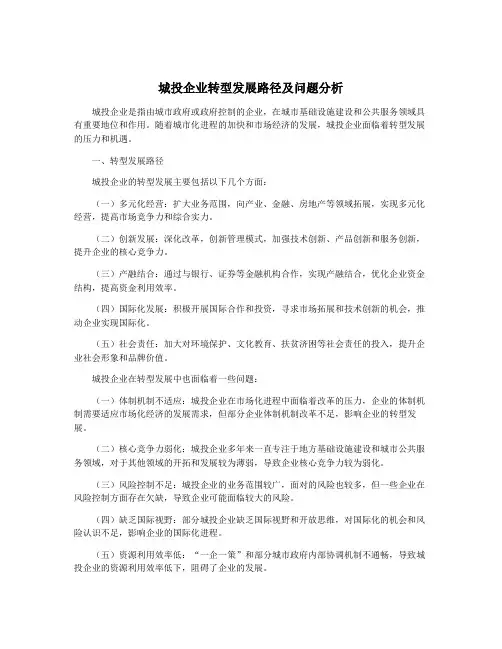 城投企业转型发展路径及问题分析