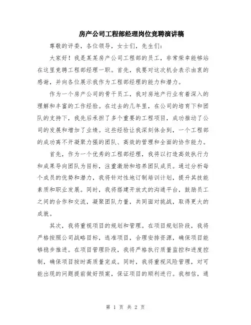 房产公司工程部经理岗位竞聘演讲稿