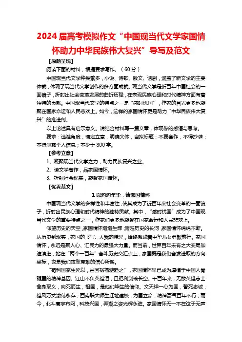 2024届高考模拟作文“中国现当代文学家国情怀助力中华民族伟大复兴”导写及范文