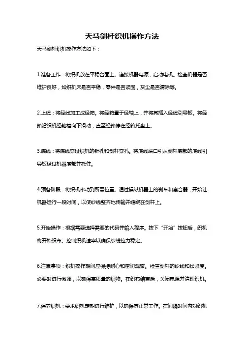 天马剑杆织机操作方法