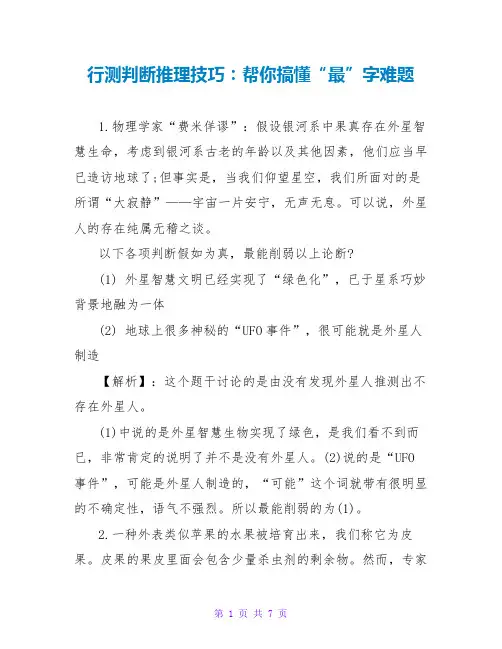 行测判断推理技巧：帮你搞懂“最”字难题