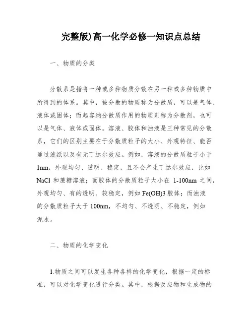 完整版)高一化学必修一知识点总结
