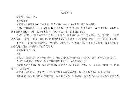 美文欣赏：精美短文(精选80篇)
