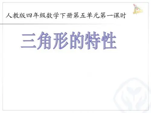 《三角形的特性》公开课课件