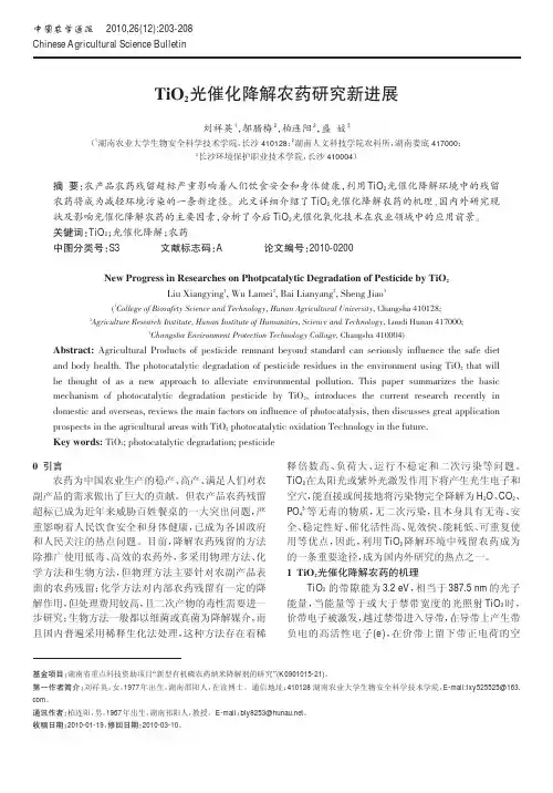TiO_2光催化降解农药研究新进展