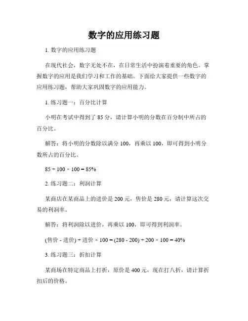 数字的应用练习题