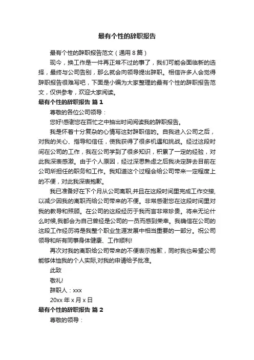 最有个性的辞职报告范文（通用8篇）